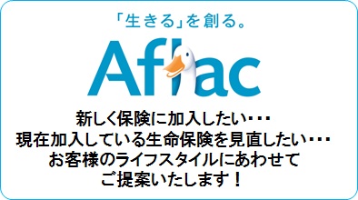 アフラック