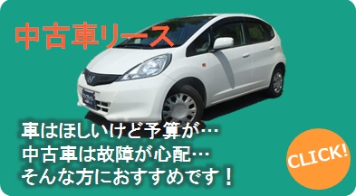 中古車リース