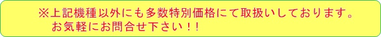 上記機種以外にも多数特別価格にて取扱いしております。