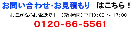 お問い合わせ･お見積もりはこちら