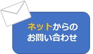 ネットでのお問い合わせはこちら